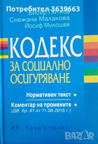 Кодекс за социално осигуряване Бисер Петков, Снежана Малакова, Йосиф Милошев