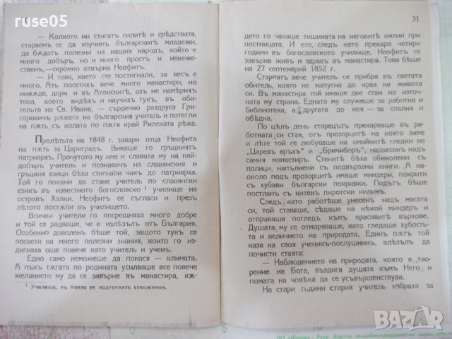 Книга "Неофитъ Рилски - Никола Никитовъ" - 32 стр., снимка 6 - Художествена литература - 41837355