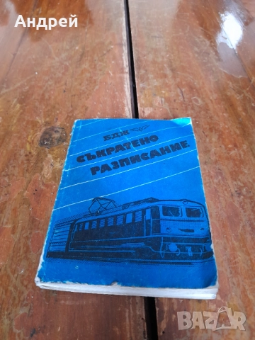 Съкратено БДЖ разсписание 1981-1982