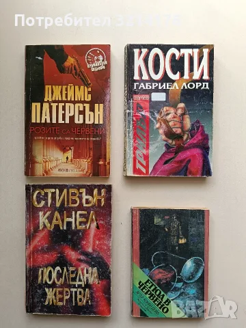 Розите са червени - Джеймс Патерсън