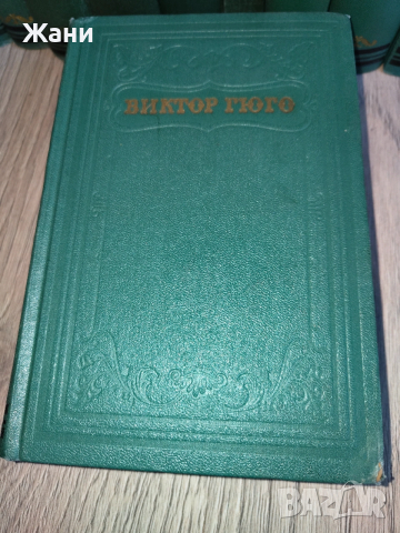 Виктор Юго - Събрани съчинения в 15 тома на руски, снимка 3 - Художествена литература - 53094308