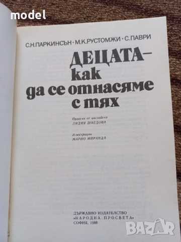 Децата - как да се отнасяме с тях - С. Н. Паркинсън, снимка 2 - Други - 44808606