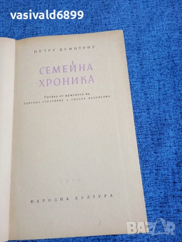 Петру Димитриу - Семейна хроника , снимка 4 - Художествена литература - 53524556