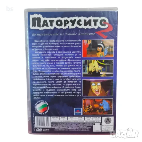 Паторусито 2 DVD с бг аудио, снимка 2 - DVD филми - 56154423