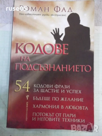 Книга "Кодове на подсъзнанието - Роман Фад" - 192 стр.