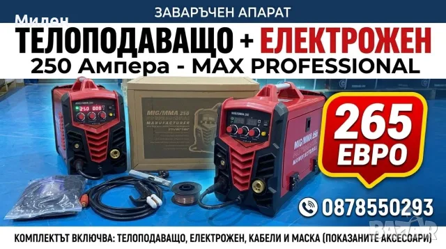 250Aмпера- ТЕЛОПОДАВАЩ Апарат + Електрожен  - ТЕЛОПОДАВАЩО - ПРОМОЦИЯ 