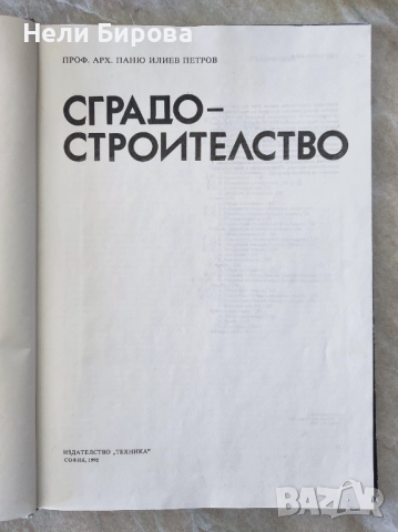 Сградостроителство, проф. арх. Паню Илиев Петков, снимка 2 - Специализирана литература - 52678060
