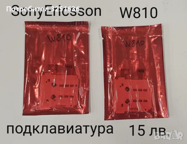 Подклавиатура за SonyEricsson C902,G700,K850,W550,W595,W610,W810,W850,W910,W960,S500i,C510,C902, снимка 8 - Резервни части за телефони - 50223604