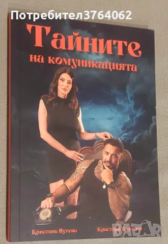 Тайните на комуникацията Кристина Вутева, Кристиян Кирилов