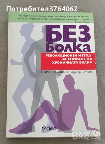 Без болка Революционен метод за спиране на хроничната болка Пийт Егоскю, Роджър Гитинс