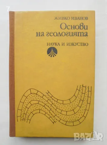 Книга Основи на геологията - Живко Иванов 1978 г., снимка 1
