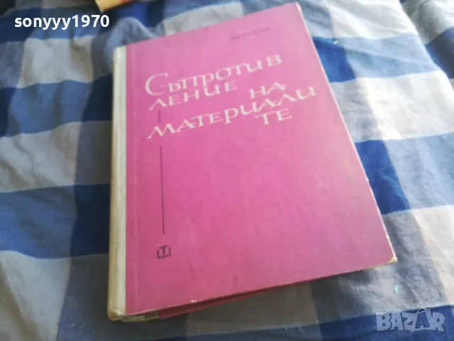 СЪПРОТИВЛЕНИЕ НА МАТЕРИАЛИТЕ 1301250632, снимка 3 - Специализирана литература - 48658351