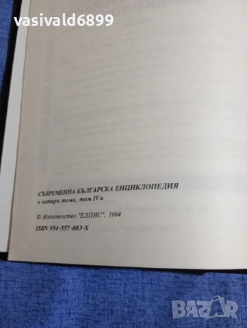 Съвременна българска енциклопедия том 4а, снимка 5 - Енциклопедии, справочници - 51772754