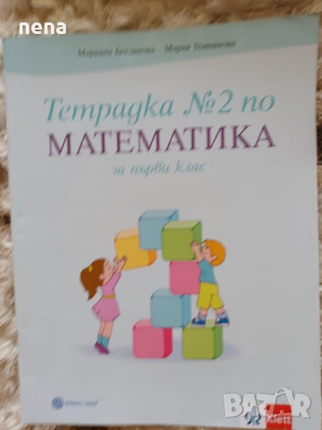 Учебници, тетрадки и помагала за 1 клас, снимка 16 - Учебници, учебни тетрадки - 51348947