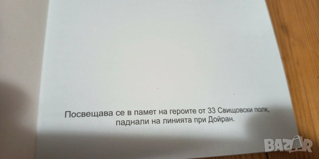 Бойно охранение - Ивелин Първанов, снимка 2 - Българска литература - 53396456