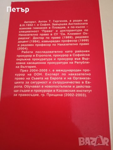 Правна литература -НАКАЗАТЕЛНО ПРАВО На Република България -особена част , снимка 2 - Специализирана литература - 44166617