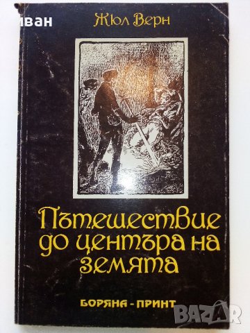 Пътешествие до центъра на Земята - Жюл Верн