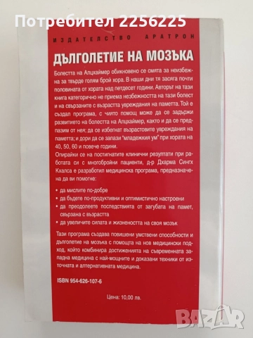 Дълголетие на мозъка, снимка 7 - Специализирана литература - 55776206