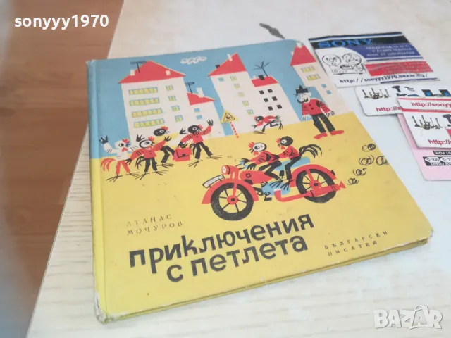 ПРИКЛЮЧЕНИЯ С ПЕТЛЕТА 0710241734, снимка 1 - Детски книжки - 47497428