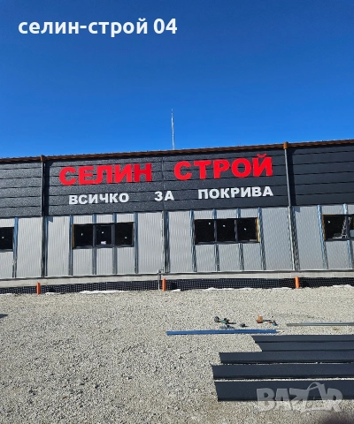 всичко за покрива- безшевни улуци,хидроизолации,битумнии метални керемиди и много др,