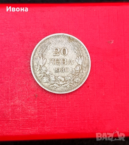20 лева 1930 година
