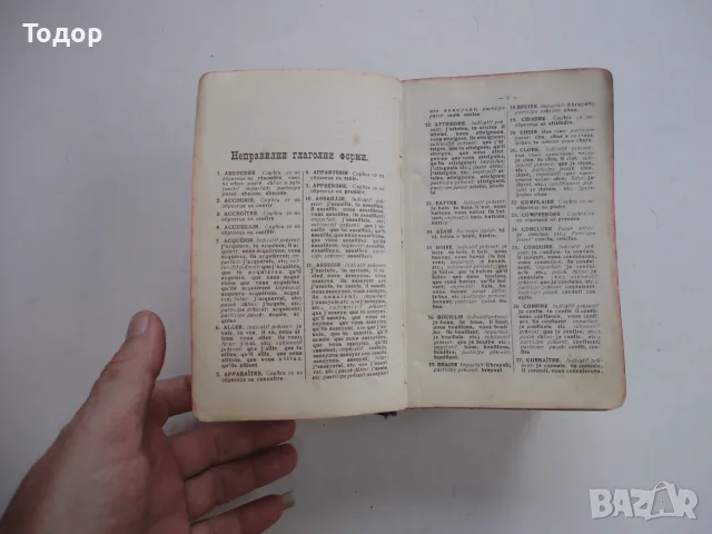 Книга Френско Български речник Михаил Романов 1911, снимка 11 - Чуждоезиково обучение, речници - 56252499