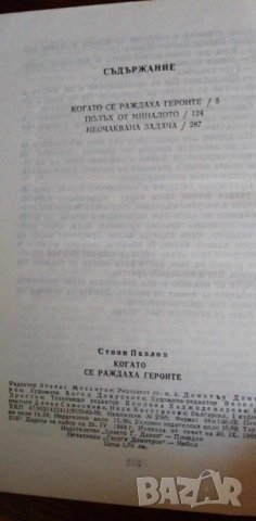 Когато се раждаха героите - Стоян Павлов, снимка 3 - Българска литература - 41913264