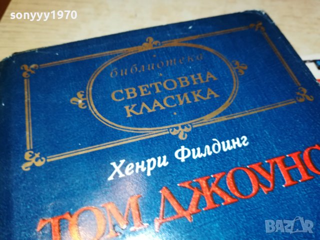 ХЕНРИ ФИЛДИНГ-ТОМ ДЖОУНС-КНИГА 2101231806, снимка 4 - Други - 39385647