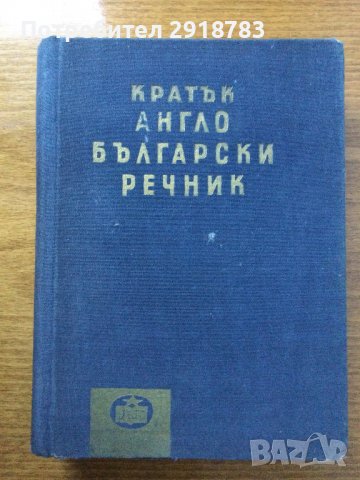 Кратък англо български речник