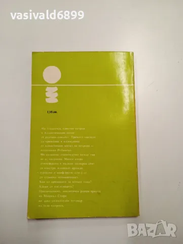 Мюриъл Спарк - Робинсън , снимка 3 - Художествена литература - 48712142