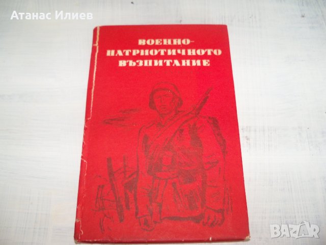 "Военно-патриотичното възпитание - материали" издание 1970г., снимка 1 - Други - 33781018