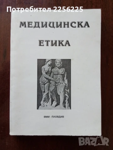 Медицинска етика
