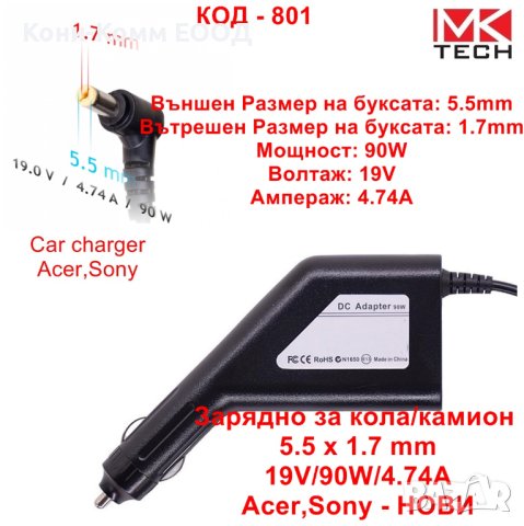 Зарядно за кола/камион 5.5 x 1.7 mm 19V/90W/4.74A Acer,Sony - НОВИ, снимка 1 - Захранвания и кутии - 40994213