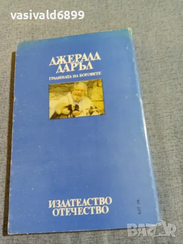 Джералд Даръл - Градината на боговете , снимка 3 - Художествена литература - 56087530