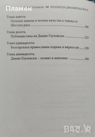 Българска динамична йога. Книга 3: Път към съвършенството Дамян Глуховски, снимка 3 - Други - 44289805