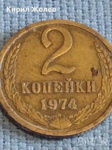 Две монети 2 копейки 1974г. / 10 копейки 1970г. СССР стари редки за КОЛЕКЦИОНЕРИ 39549, снимка 2 - Нумизматика и бонистика - 44209404