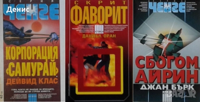 Автори на трилъри и криминални романи – 09: Снимка 1: , снимка 2 - Художествена литература - 53463924