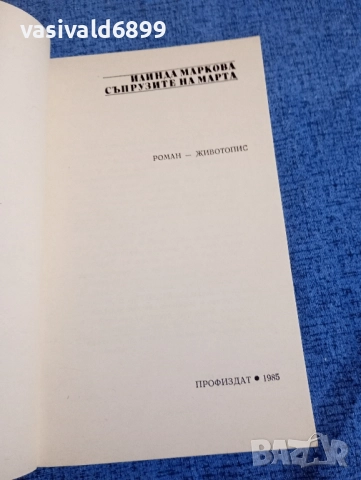 Илинда Маркова - Съпрузите на Марта , снимка 4 - Българска литература - 52521291