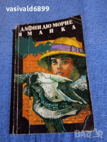 Дафни дю Морие - Ямайка 