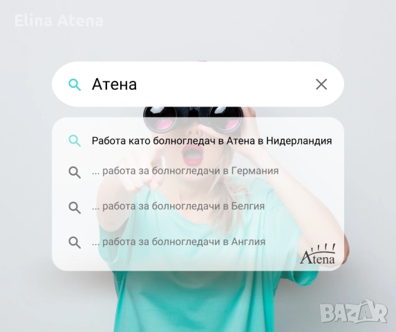 ПРЕДИМСТВА ОТ РАБОТАТА ЧРЕЗ АТЕНА