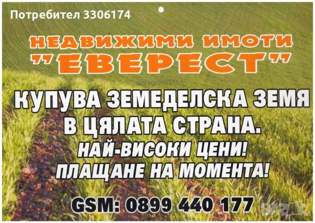 Купувам земеделска земя!