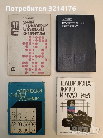 Малка енциклопедия за голямата кибернетика. Кибернетиката от А до Я - В. Д. Пекелис