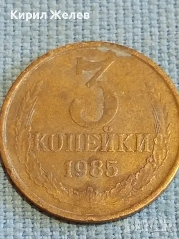 Стара монета 3 копейки 1985г. СССР рядка за КОЛЕКЦИЯ ДЕКОРАЦИЯ 45341, снимка 3 - Нумизматика и бонистика - 48074149