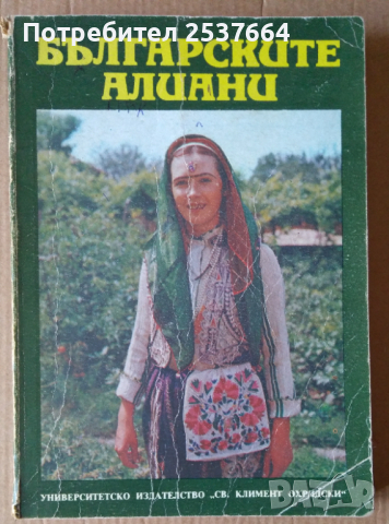 Българските алиани  Иваничка Георгиева
