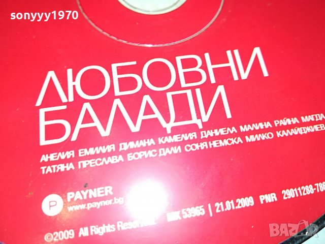 ЛЮБОВНИ БАЛАДИ ЦД 0303230911, снимка 4 - CD дискове - 39869671