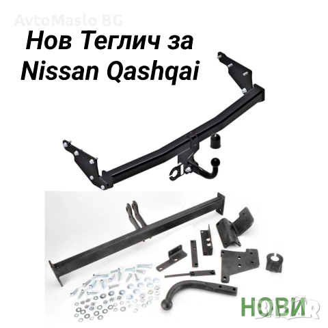 Нов Теглич за Nissan Qashqai сваляем теглич за нисан кашкай