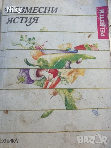 Безместни ястния - Рецепти 