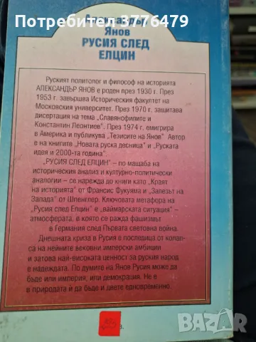Русия след Елцин,Александър Янов, снимка 2 - Специализирана литература - 47618800
