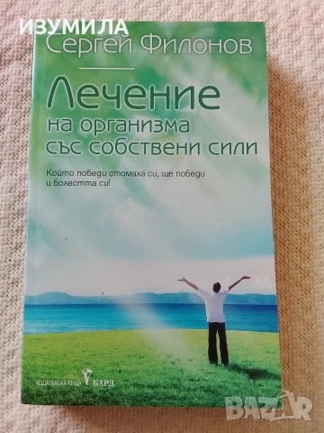 Лечение на организма със собствени сили - Сергей Филонов