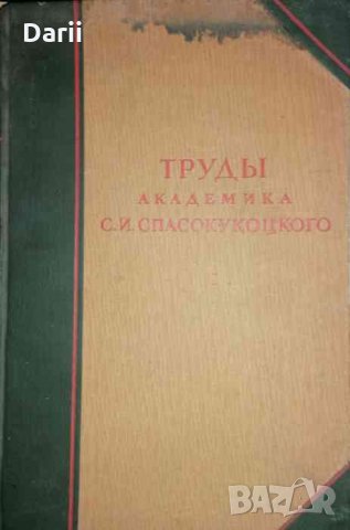 Труды академика С. И. Спасокукоцкого. Том 1 1870-1943 год